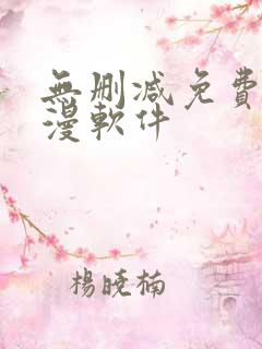 无删减免费看韩漫软件