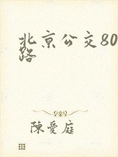 北京公交803路