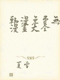 韩漫免费无删遮漫画大全