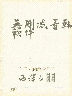 无删减看韩漫的软件