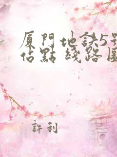 厦门地铁5号线站点 线路图