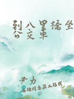 到八里桥坐几路公交车
