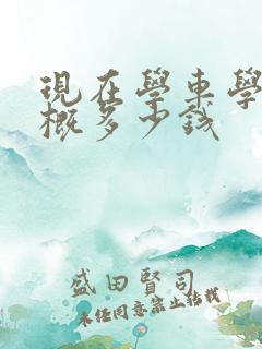 现在学车学费大概多少钱 现在学车学费大概多少钱