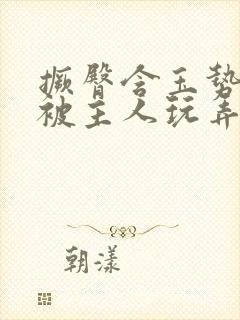 撅臀含玉势跪撅被主人玩弄
