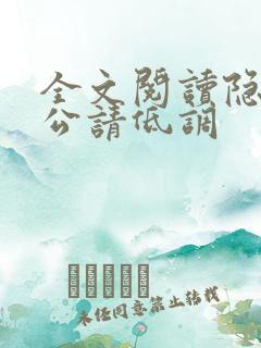 全文阅读隐婚老公请低调