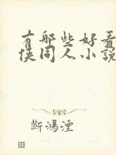 有哪些好看的武侠同人小说