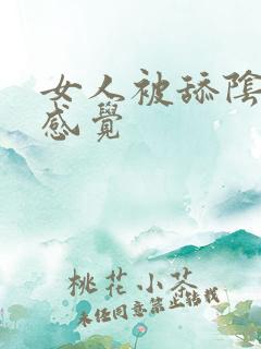女人被舔阴蒂的感觉 女人被舔阴蒂的感觉