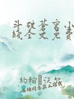 斗破苍穹小说在线全文免费阅读