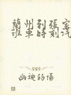 兰州到张家川的班车时刻汽车东站