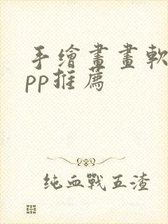 手绘画画软件app推荐