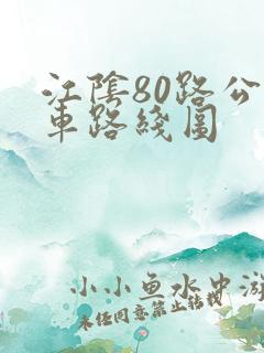 江阴80路公交车路线图
