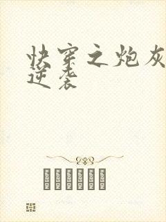 快穿之炮灰在线逆袭