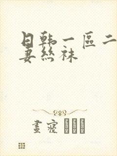 日韩一区二区人妻丝袜
