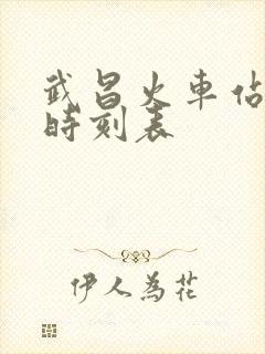 武昌火车站到达时刻表