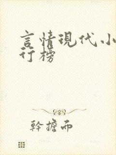 言情现代小说排行榜