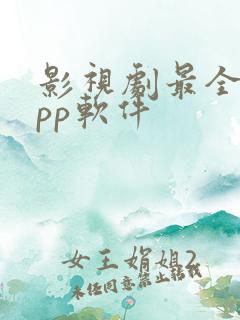 影视剧最全的app软件