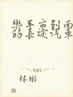 乐平市到南昌市的长途汽车时刻表 乐平市到南昌市的长途汽车时刻表