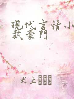 现代言情小说总裁豪门