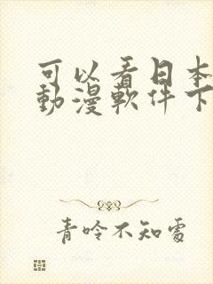 可以看日本变态动漫软件下载