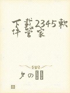 下载2345软件管家