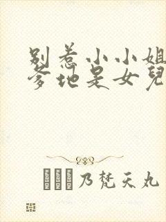 别惹小小姐,她爹地是女儿奴 短剧全集