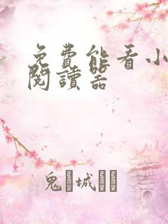 免费能看小说的阅读器