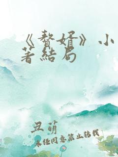 《赘婿》小说原著结局 《赘婿》小说原著结局