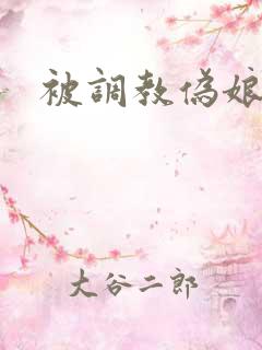 被调教伪娘小说