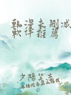 韩漫未删减版的软件推荐