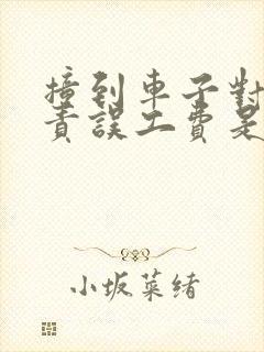 撞到车子对方全责误工费是否应该赔偿