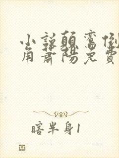 小说颠鸾倒凤主角萧阳免费阅读