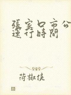 张家口市公交车运行时间