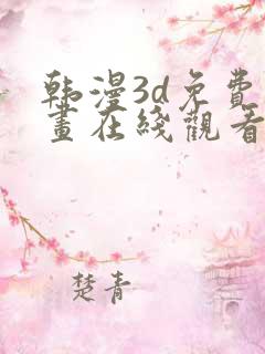 韩漫3d免费漫画在线观看入口