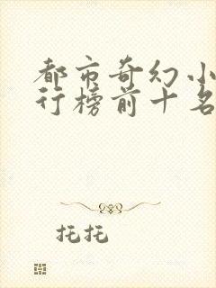 都市奇幻小说排行榜前十名