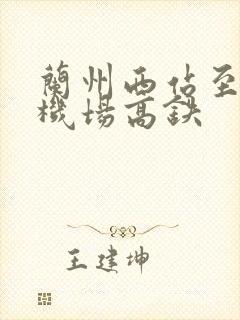 兰州西站至中川机场高铁