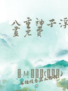 八重神子浮头漫画免费