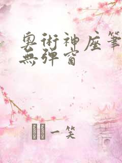 奥术神座笔趣阁无弹窗
