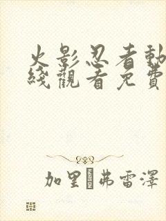 火影忍者动漫在线观看免费版星辰