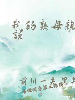 我的熟母亲伦小说
