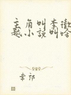 主角叫李彻的穿越小说叫啥名