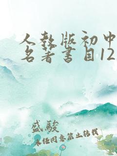 人教版初中必读名著书目12本