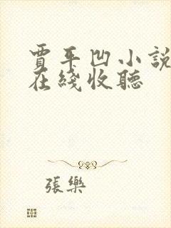 贾平凹小说废都在线收听