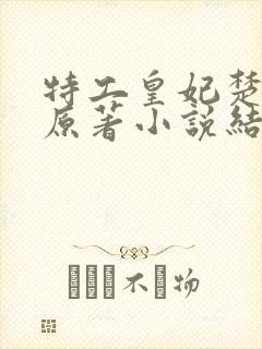 特工皇妃楚乔传原著小说结局 特工皇妃楚乔传原著小说结局