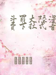 斗罗大陆漫画免费下拉式看漫画6漫画 无弹窗