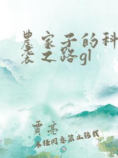 农家子的科举逆袭之路gl