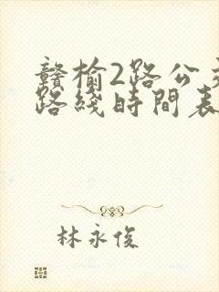 赣榆2路公交车路线时间表