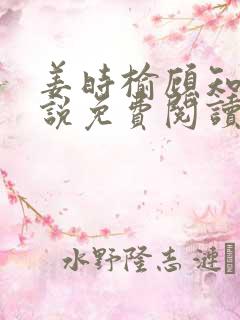 姜时榆顾知年小说免费阅读最新章节 姜时榆顾知年小说免费阅读最新章节