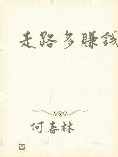 走路多赚钱软件