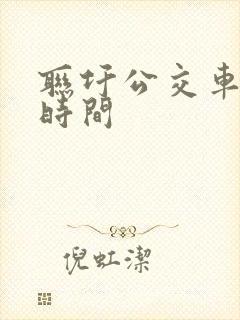 联圩公交车运行时间