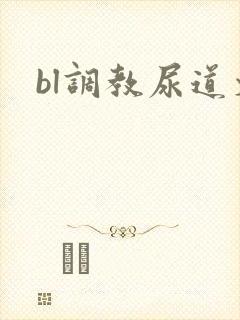 bl调教尿道文